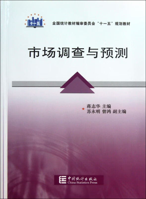 市场调查与预测(全国统计教材编审委员会十一五规划教材)