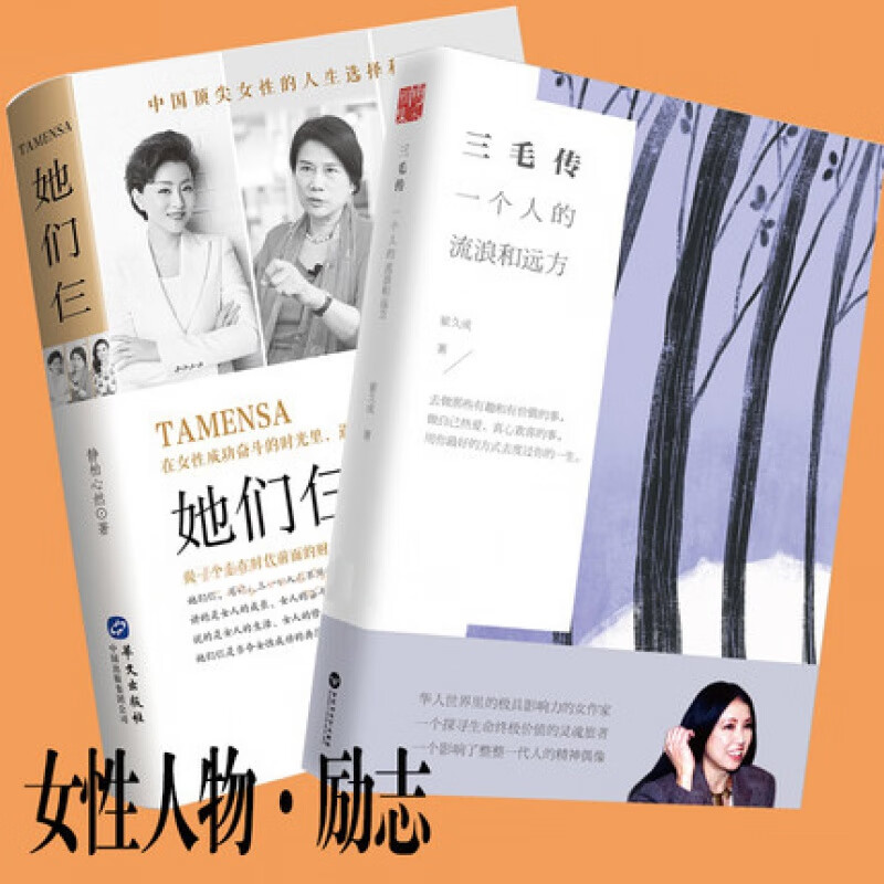 现货/全2册/她们仨+三毛传/杨澜、董明珠、邓文迪/三毛故事传记/传奇人物励志女性人物传奇女性Y/书籍