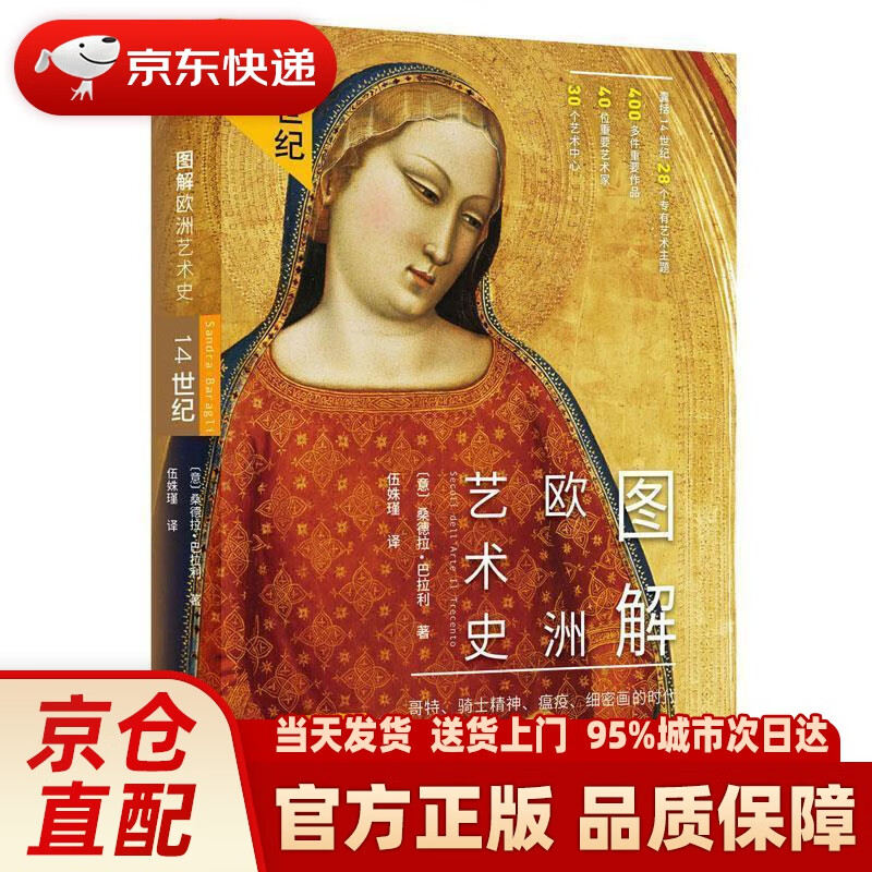 【新华正版图书】图解欧洲艺术史:14世纪 (意)桑德拉·巴拉利(sandra