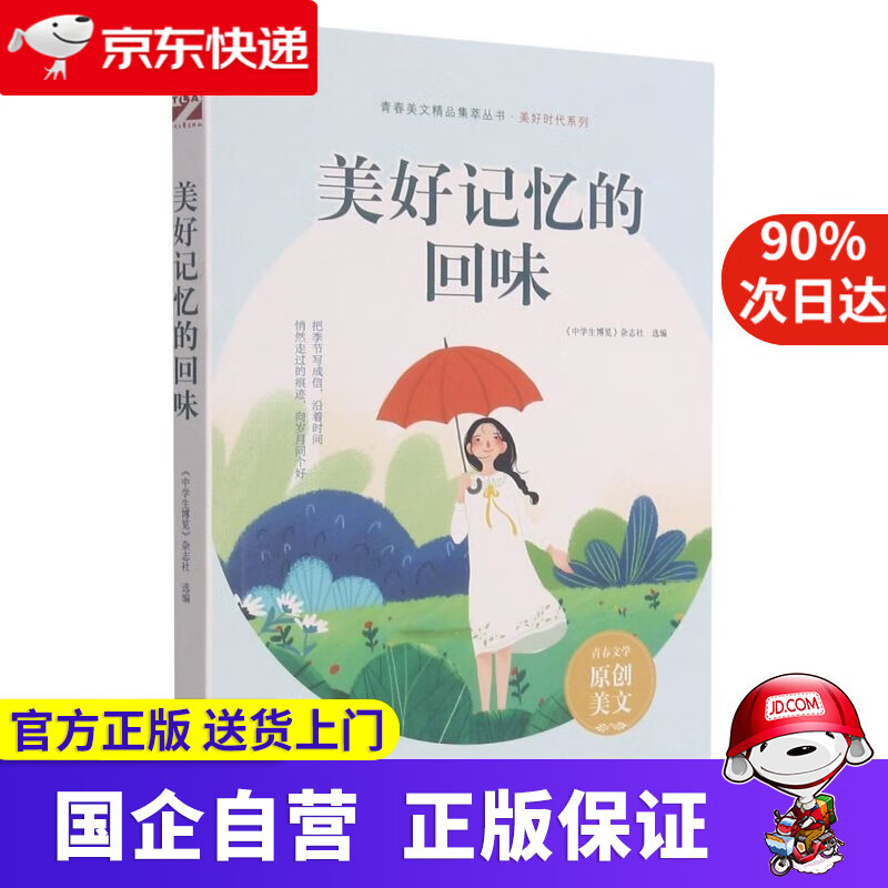 【新华书店】美好记忆的回味  时代文艺出版社 9787538768350