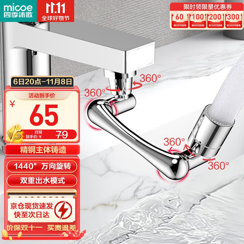 四季沐歌(MICOE)1440°万向旋转水龙头延伸器机械臂水龙头转接头延长器防溅起泡器怎么看?