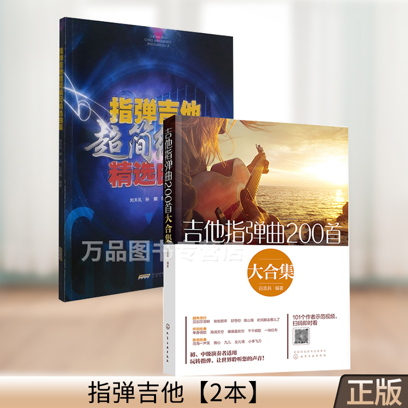 吉他指弹曲200首大合集   指弹吉他超简编配精选曲集 指弹吉他独奏