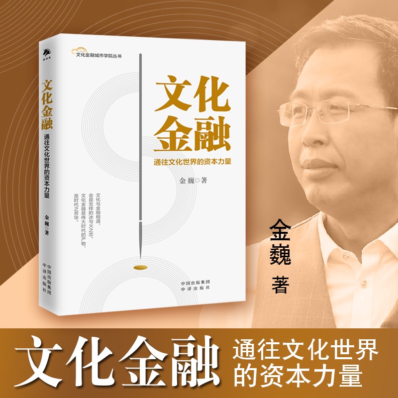 文化金融 通往文化世界的资本力量 金巍 资本市场 文化产业金融理论