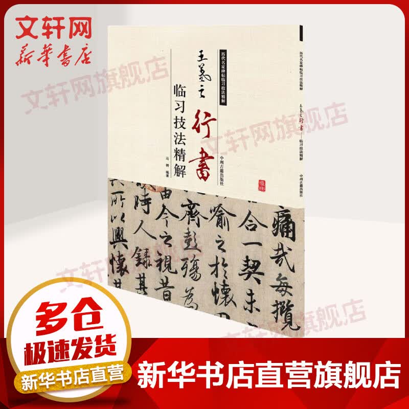 王羲之行书临习技法精解