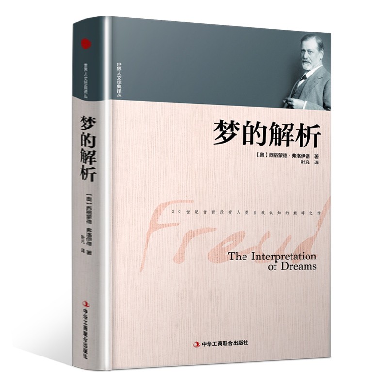 精装版】梦的解析弗洛伊德正版/世界人文经典译丛 精神分析学派奠基之作心理学书籍