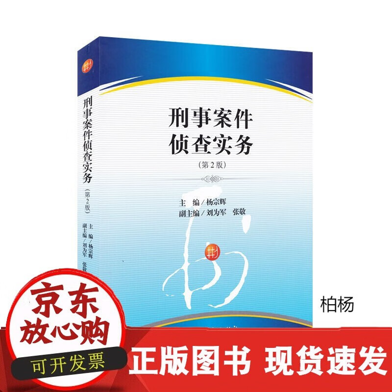 速发 刑事案件侦查实务第2版第二版杨宗辉