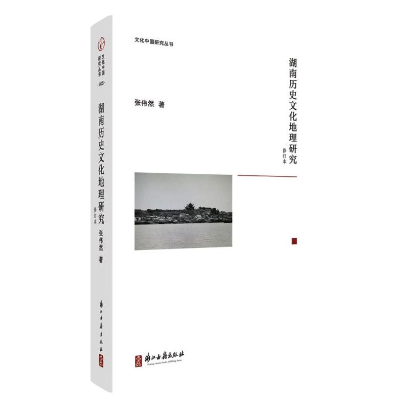 湖南历史文化地理研究 张伟然 书籍