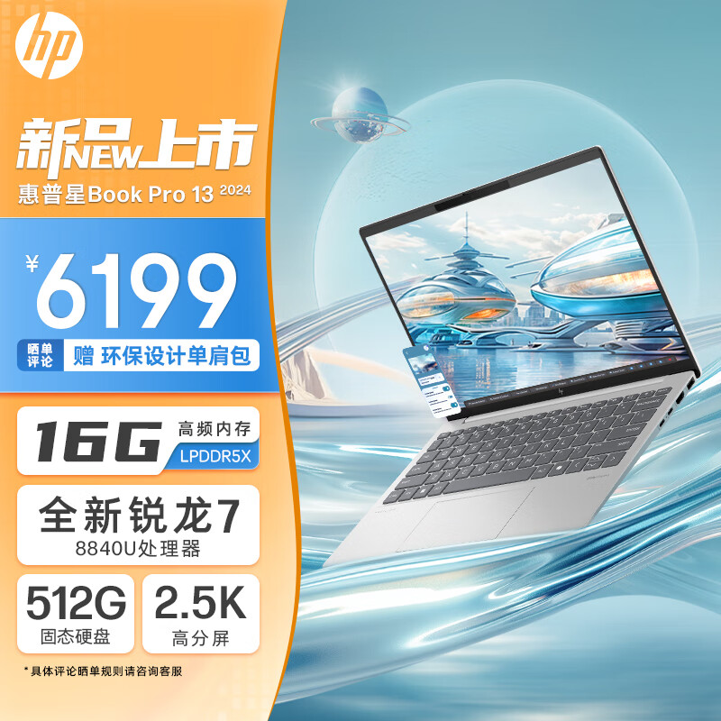 惠普HP 星Book Pro 13.3英寸便携轻薄办公笔记本电脑(锐龙R7-8840U 16G 512G 2.5K高分屏 背光键盘)银