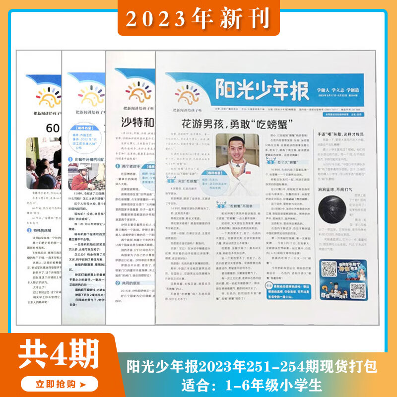 【1-4月现货】阳光少年报报纸 2023年1-12月全年订阅 1-6年级 中小学生青少年新闻时事热点资讯作文素材新闻 【共4期】2023年总251-254期打包