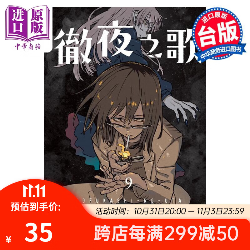 漫画 彻夜之歌 9 首刷限定版 琴山 台版漫画书 东立出版属于什么档次？