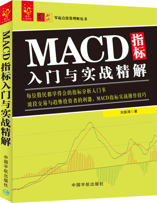 【新华书店】MACD指标入门与实战精解