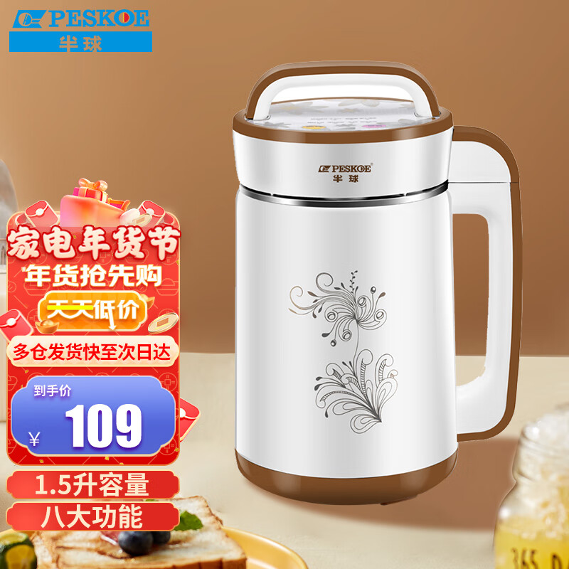 半球（PESKOE） 豆浆机迷你家用免滤破壁机小型米糊机早餐机1.5升多功能全自动清洗 料理机搅拌机 机械按键式