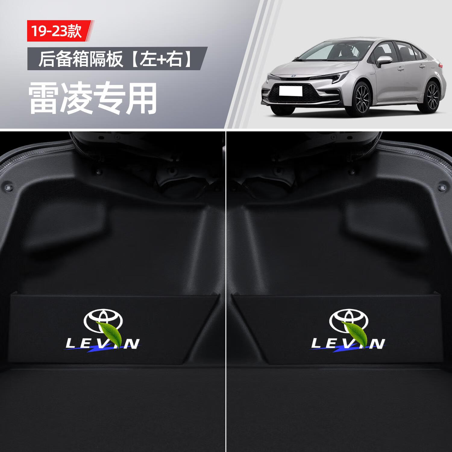 均缕适用丰田雷凌车内装饰用品大全后备箱隔板双擎收纳盒车载改件汽车