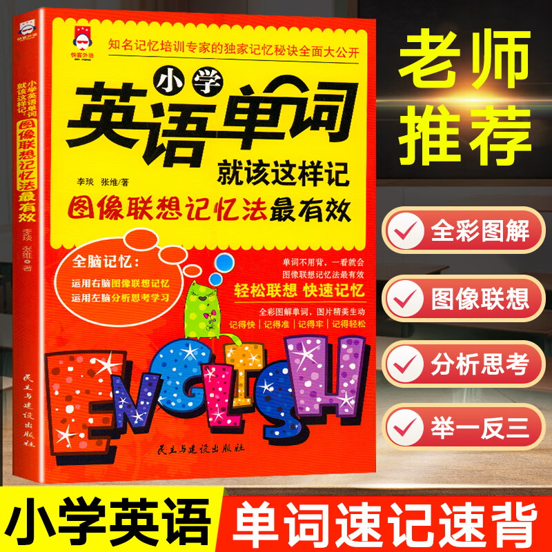 小学英语单词大全必背天天练人教版小学生英语单词巧记速记小手册书随身记单词汇总快速记忆思维导 小学通用 小学英语单词就该这样记 京东折扣/优惠券