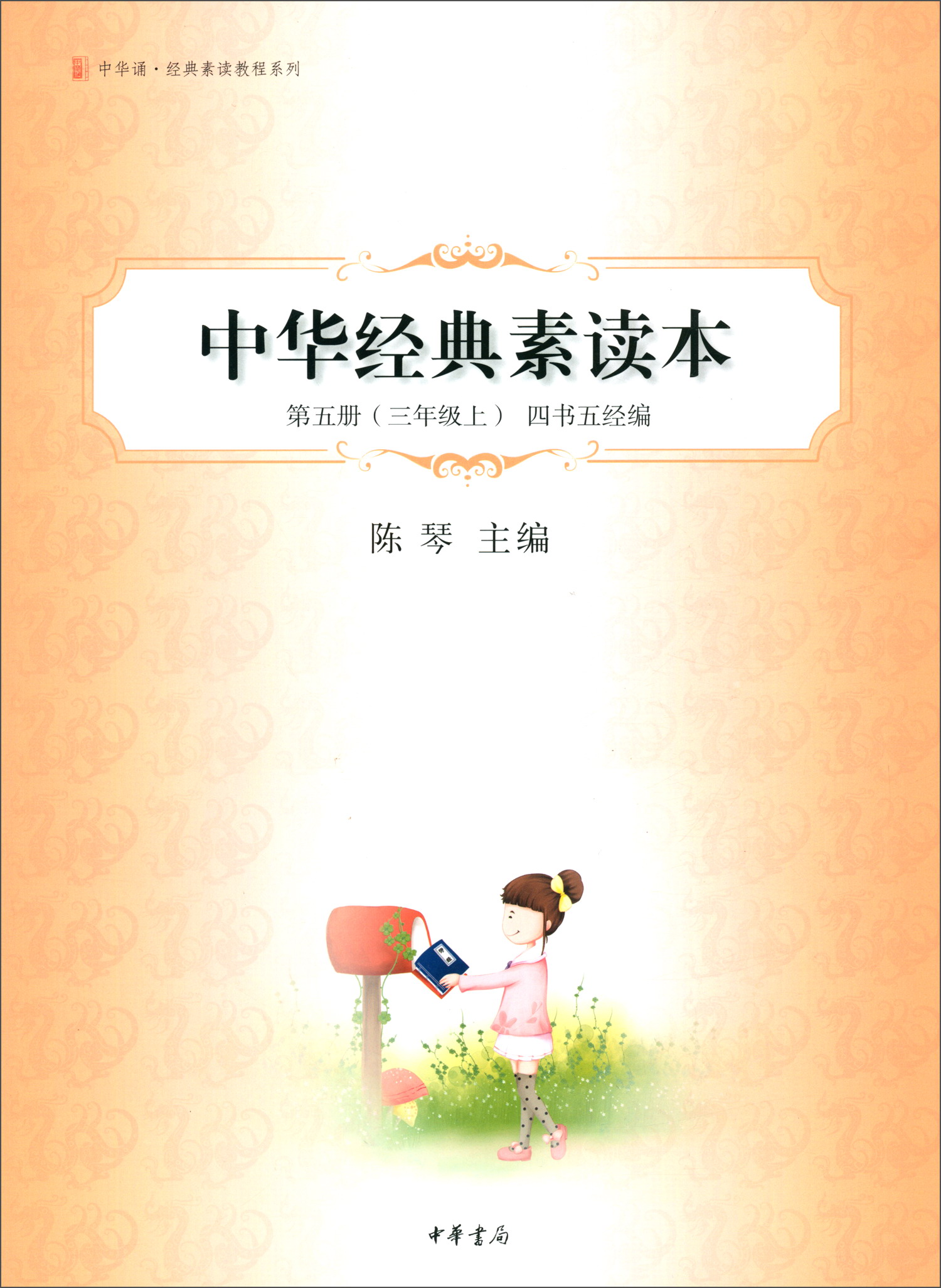 中华经典素读本（第五册 三年级上）四书五经编/中华诵·经典素读教程系列