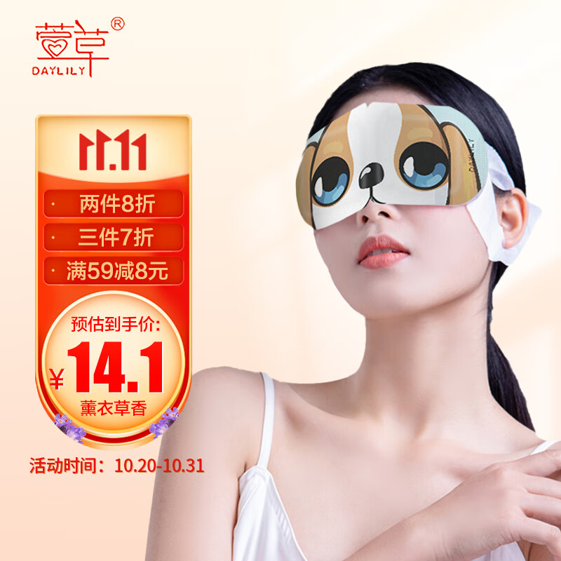 萱草吉姆系列蒸汽眼罩:缓解眼部疲劳,舒适护眼