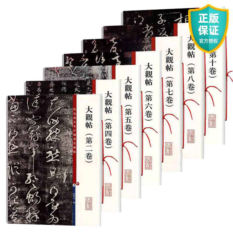 正版 共7本 大观帖 彩色放大本中国碑帖 繁体旁注 孙宝文 行书草书毛笔字帖书法成人学生临摹书籍古帖碑帖鉴赏 上海辞书出版社