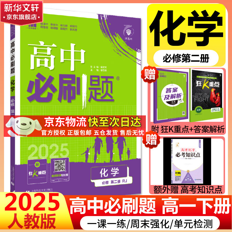 高中必刷题物理必修三必刷题高一下必修二2025高一必刷题必修一2026上学期【科目自选】高中必刷题2025新教材必刷题预备新高一上下课本同步练习册同步教辅必修1必修2必修3人教版同步狂K重点 【必修二