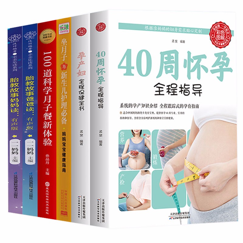 全6册40周怀孕全程指导+孕产妇保健坐月子与新生儿护理书籍月子餐制作怀胎育儿书孕期书籍大全胎教故事书