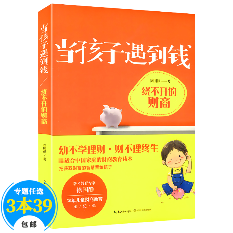 父母读物成长教育 当孩子遇到钱绕不开的财