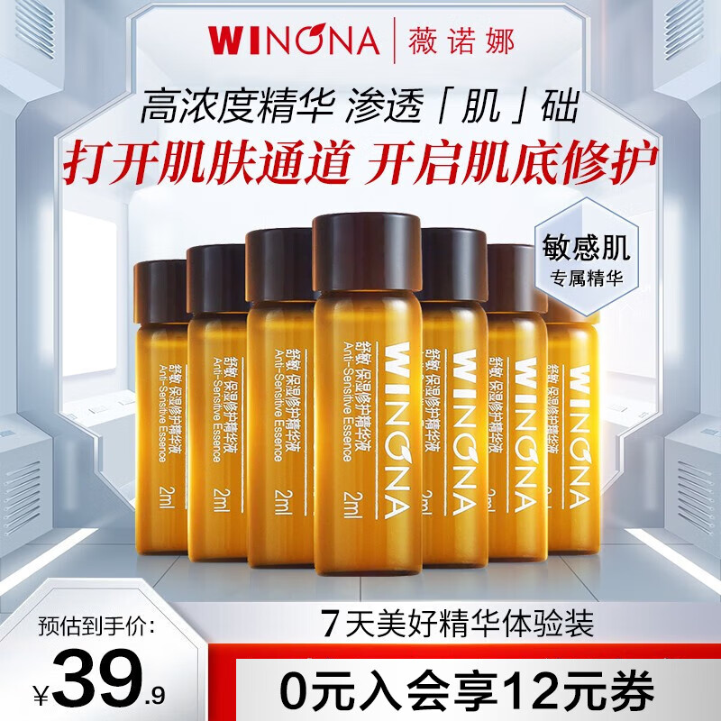 薇诺娜（WINONA） 舒敏保湿修护精华液2ml *7支装敏感肌护肤补水修护角质层旅行装 7*2ml舒敏保湿修护精华液