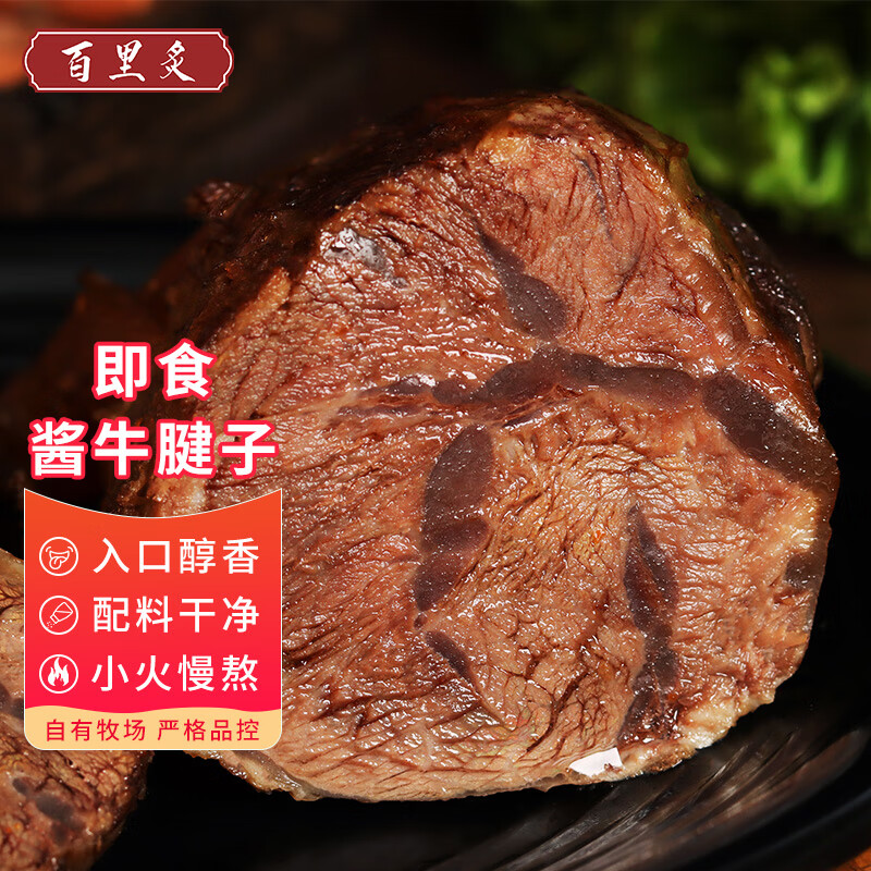 百里炙酱牛肉酱牛腱子 国产黄牛肉卤即食健身代餐零食熟食腊味下酒菜 酱牛腱子150g*2