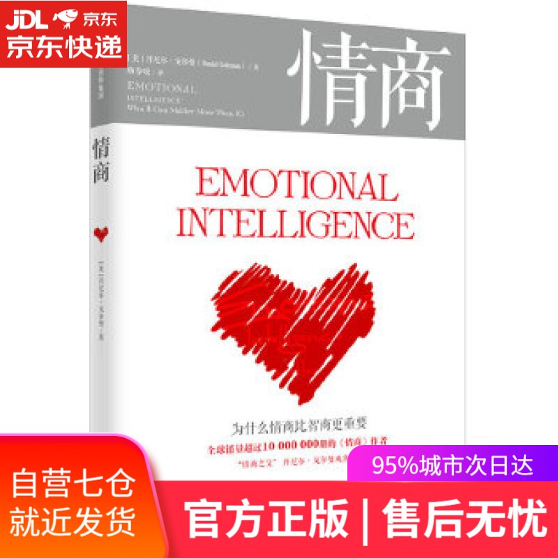 【新华书店】情商为什么情商比智商更重要 丹尼尔·戈尔曼 著 中信出版社 情商管理书籍