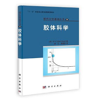 现代化学基础丛书32:胶体科学【上新】