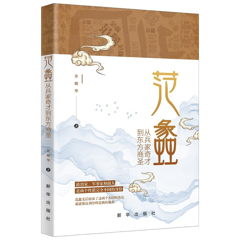 范蠡：从兵家奇才到东方商圣使用感如何?