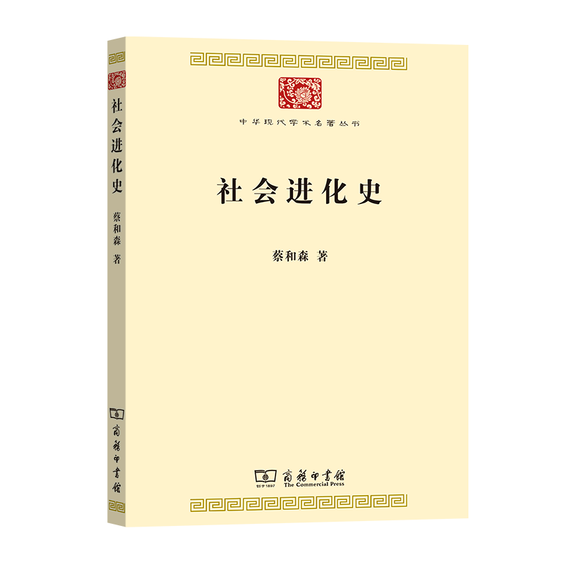 社会进化史(中华现代学术名著7)