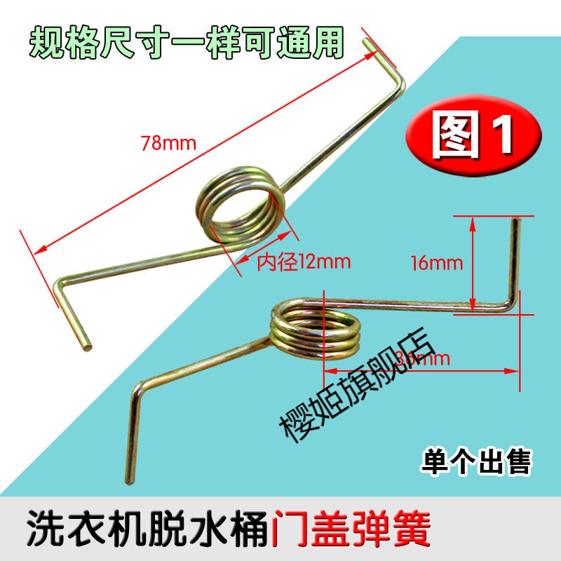 樱姬洗衣机门盖开关弹簧甩干机脱水桶上门簧压盖弹簧洗衣机配件通 图1