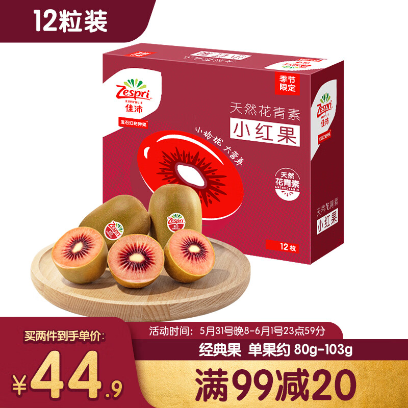 佳沛（zespri）新西兰宝石红奇异果12粒装单果重约80-103g源头直发送礼水果礼盒