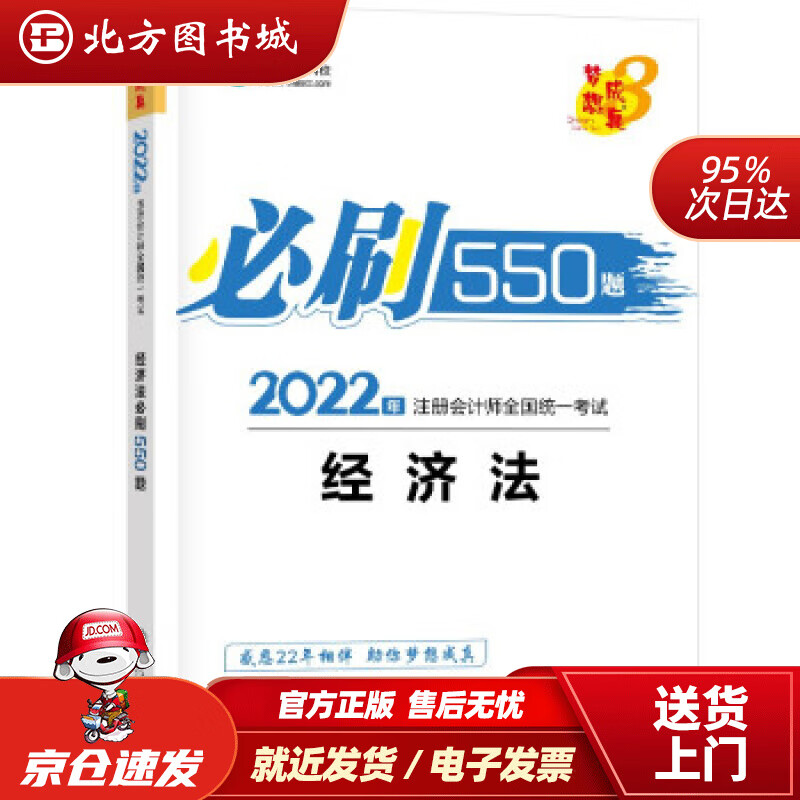 【正版现货】注册会计师2022教材辅导 经济法 必刷550题 中华会计网校 梦想成真 上海交通大学出版社 北方图书城