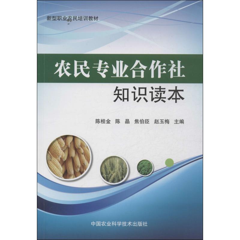 农民专业合作社知识读本