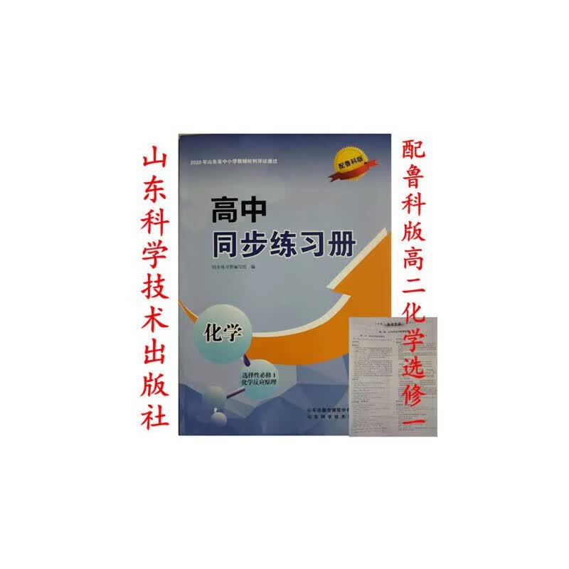 山东发货2021配鲁科版高中同步练习册化学选择性必修1化学反应原理山东科学技术出版社高二化学选修一同步配