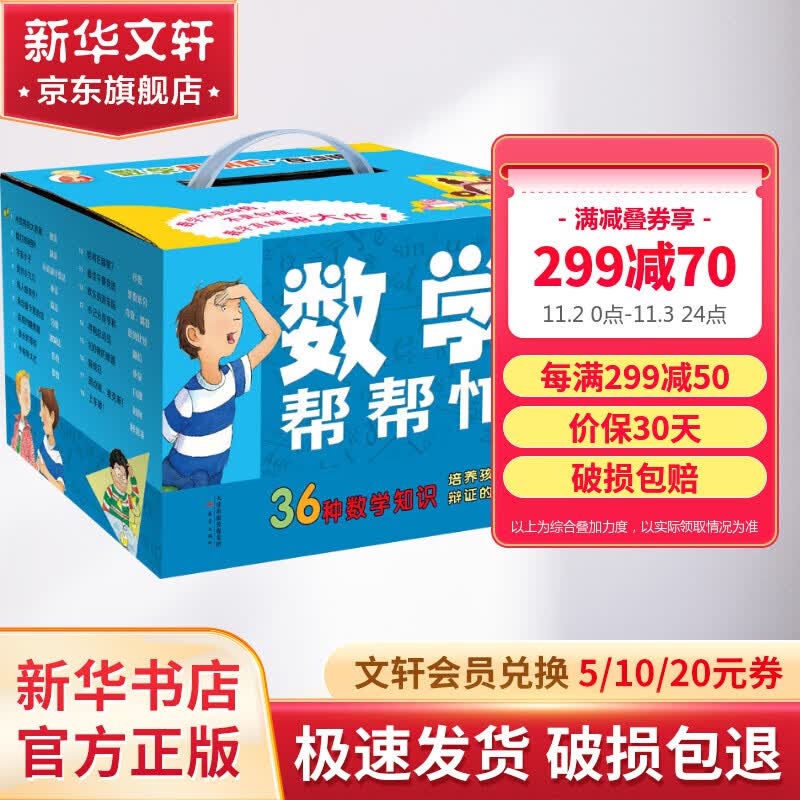 数学帮帮忙礼盒装完整版全套共36册 5-8岁少儿童数学绘本启蒙读物 小学生趣味数学书 儿童读物使用感如何?