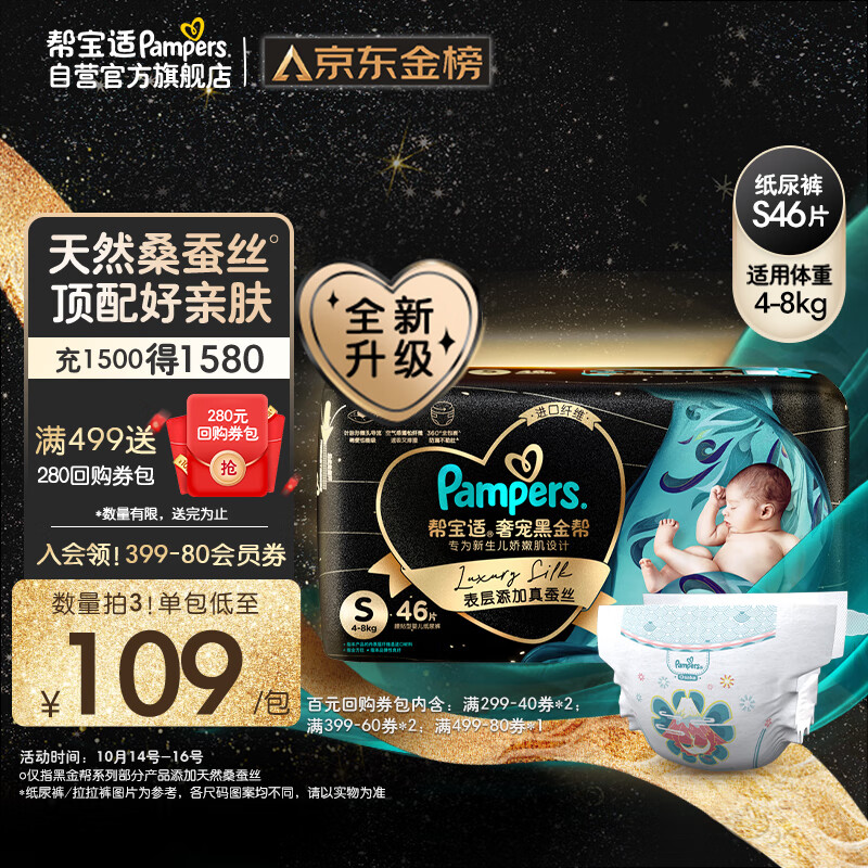 帮宝适黑金帮纸尿裤S46片(4-8kg)尿裤尿不湿新生儿 婴儿 蚕丝超薄透气高性价比高么？