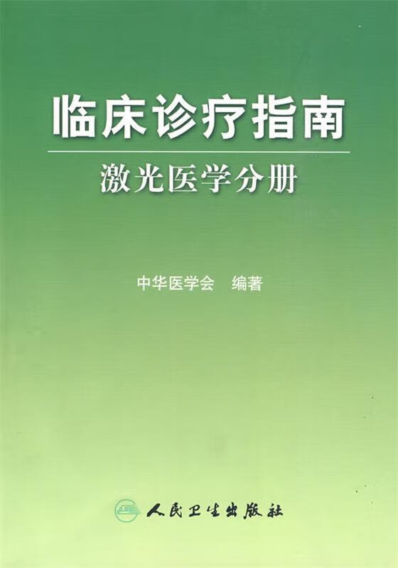 临床诊疗指南·激光医学分册 9787117121644