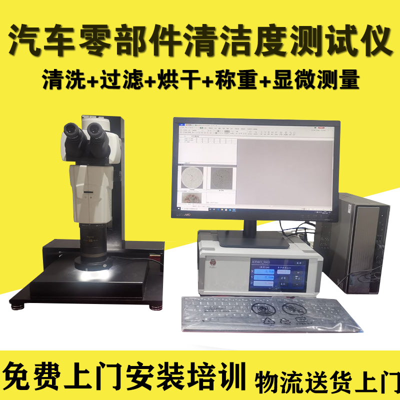 汽车零部件清洁度检测设备 清洁度测试全套设备 方案清洁度测试仪自动