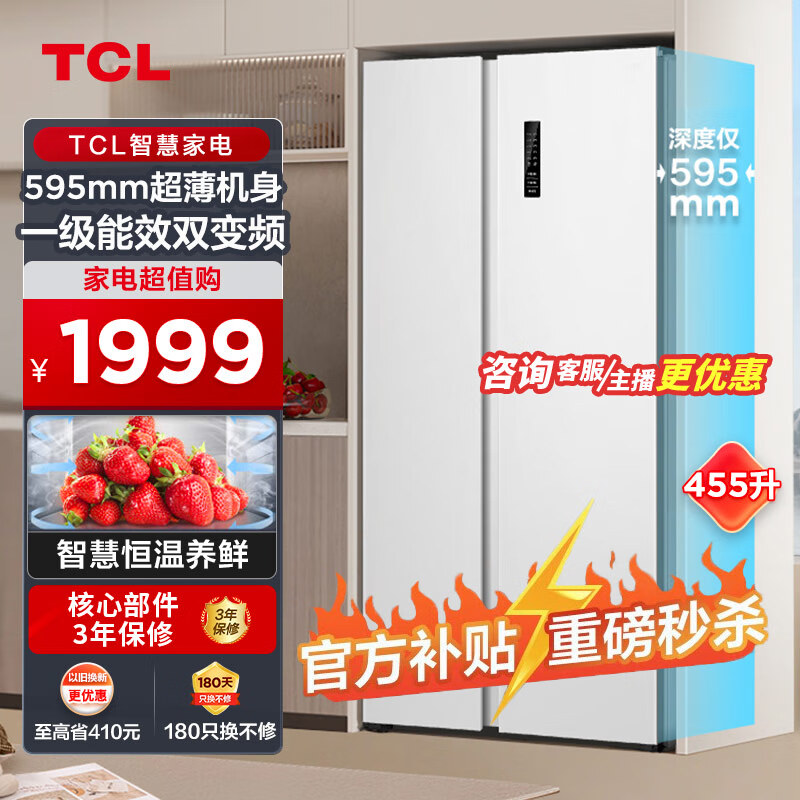TCL 455升V7对开双开门超薄大容量白色冰箱 59.5cm超薄可嵌入 风冷无霜双变频一级节能智慧恒温养鲜 R455V7-S 象牙白