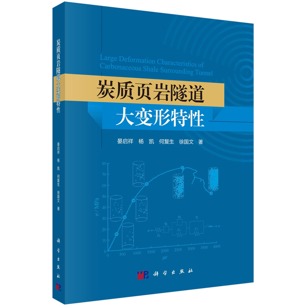 炭质页岩隧道大变形特性/晏启祥