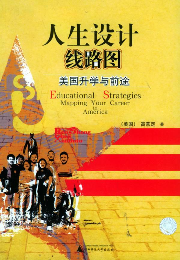 人生设计线路图 专著 美国升学与前途 educational strategies