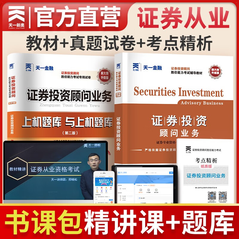 天一证券从业资格考试教材2023官方教材章节必刷题真题试卷证券从业资格证（金融市场基础知识+证券市场基本法律法规）自选 VIP书课包 投资顾问精讲班+教材+真题+考点