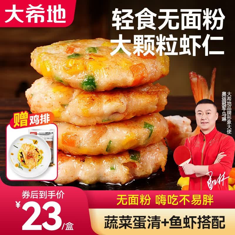 大希地早餐半成品食品虾排160g/盒海鲜果蔬菜饼儿童鲜虾饼空气炸锅食材 【轻食不易胖】蔬菜虾饼3盒12个高性价比高么？
