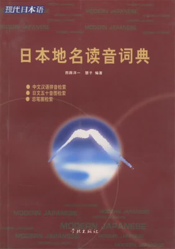 【正版现货】日本地名读音词典