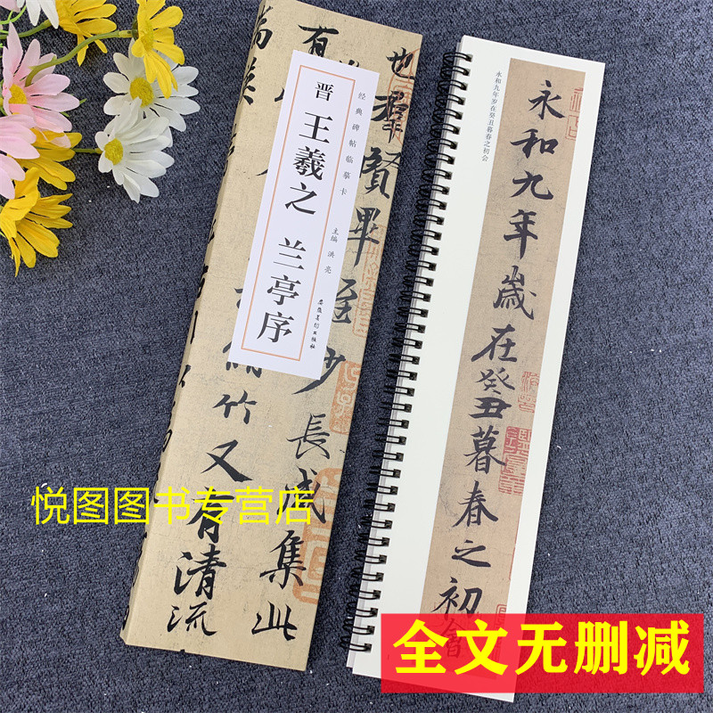 晋王羲之兰亭序经典碑帖近距离临摹卡全文无删减洪亮主编行书法碑帖毛笔练字帖原碑帖附简体旁注安徽美术出版