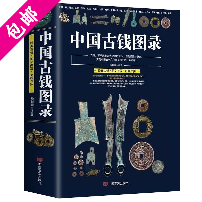 【包邮】收藏与鉴定书籍 中国古钱图录 定价68.8