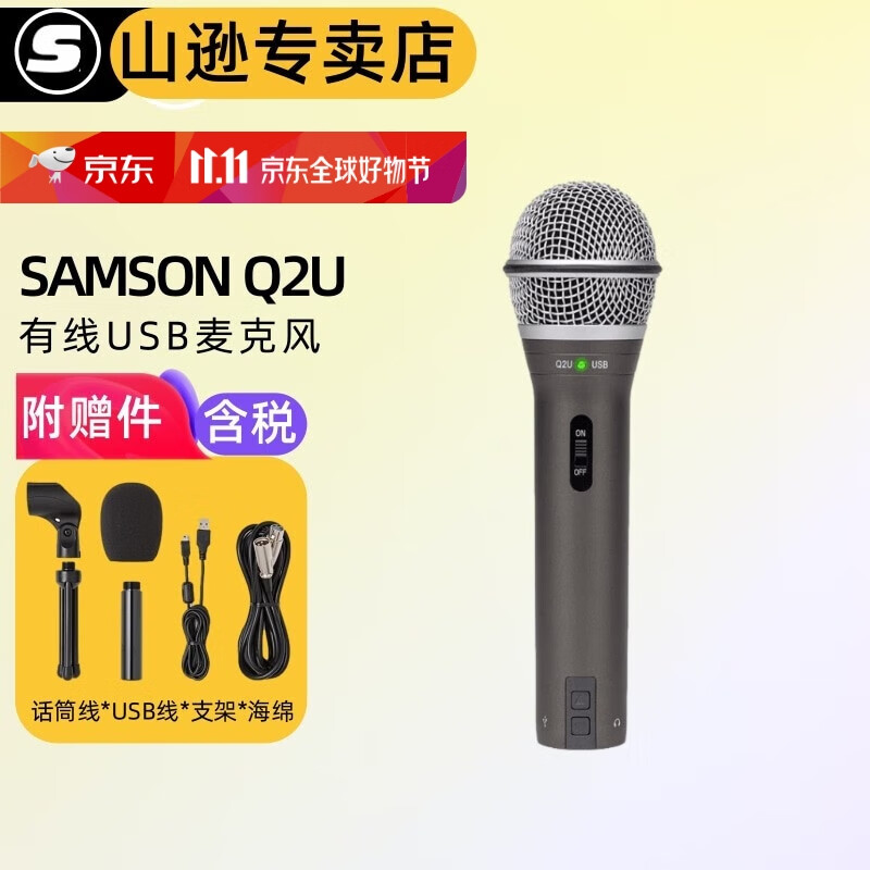 SAMSON山逊 Q2U话筒 USB麦克风 电脑乐器录音 有声书 读物 网课 Q2U【标配含配件】高性价比高么？