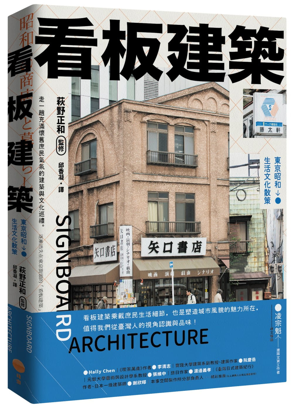 预售 萩野正和广告牌建筑：东京昭和生活文化散策日出出版