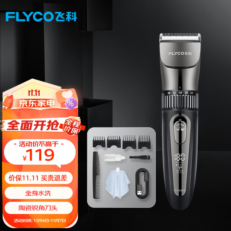 飞科(FLYCO)专业智能电动理发器FC5908 成人儿童婴儿电推剪全身水洗剃头电推子陶瓷刀头配理发工具全套高性价比高么？